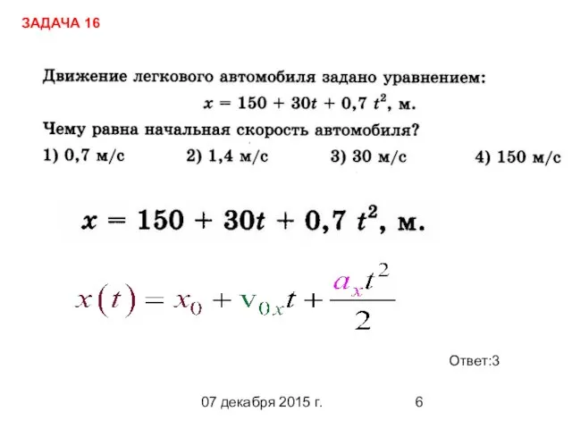 07 декабря 2015 г. Ответ:3 ЗАДАЧА 16