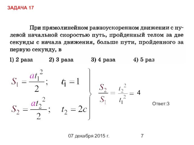 07 декабря 2015 г. Ответ:3 ЗАДАЧА 17 4