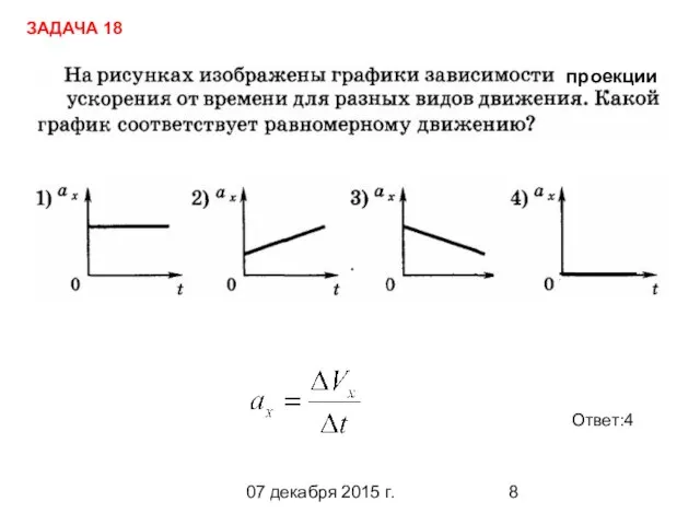 07 декабря 2015 г. Ответ:4 ЗАДАЧА 18