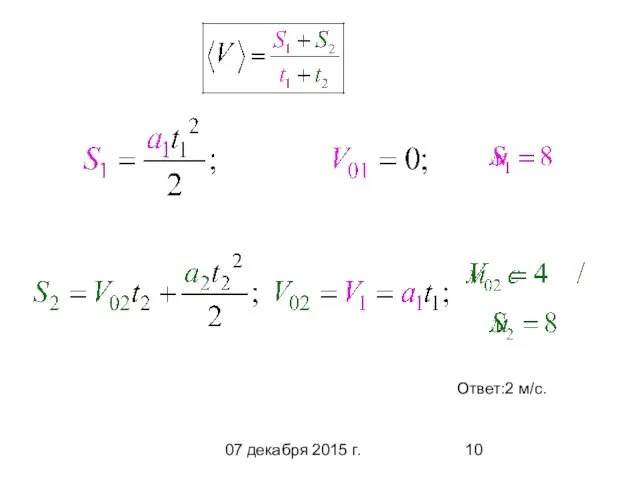 07 декабря 2015 г. Ответ:2 м/с.