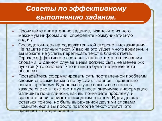 Cоветы по эффективному выполнению задания. Прочитайте внимательно задание, извлеките из него