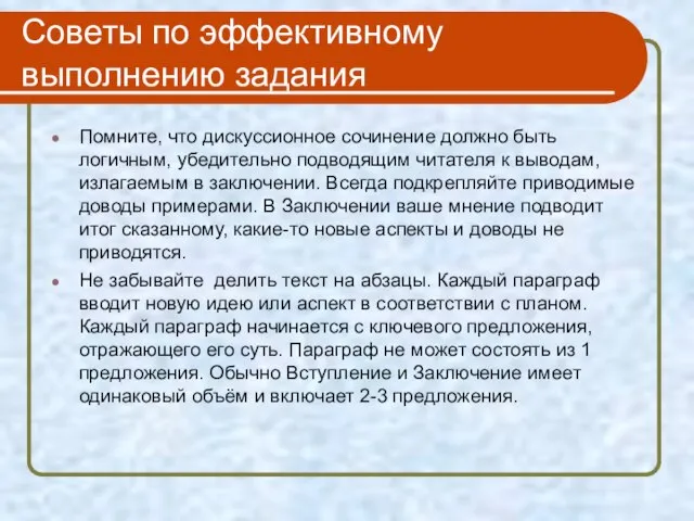 Советы по эффективному выполнению задания Помните, что дискуссионное сочинение должно быть