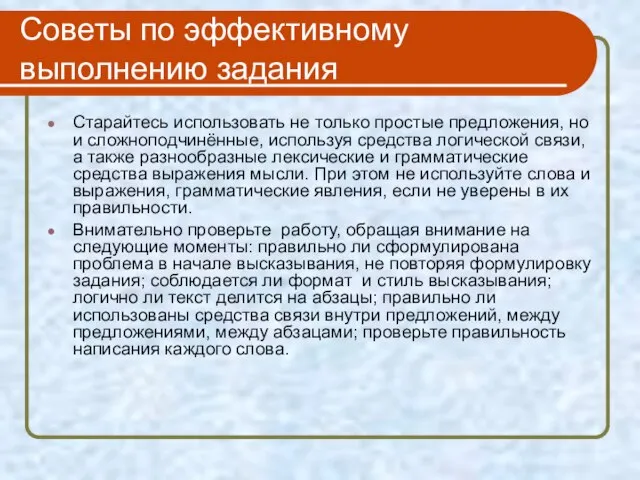 Советы по эффективному выполнению задания Старайтесь использовать не только простые предложения,