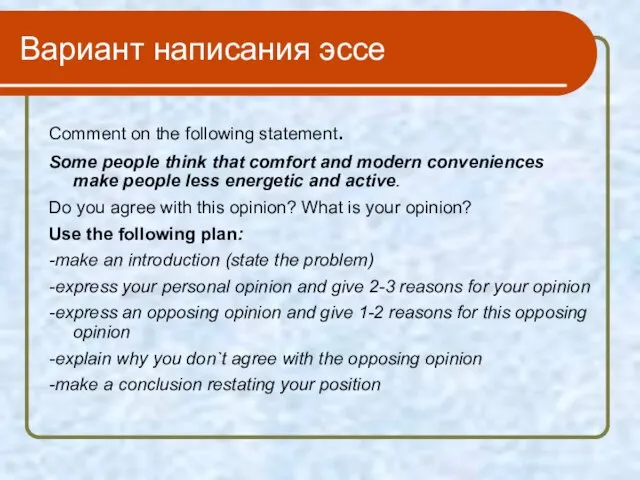 Вариант написания эссе Comment on the following statement. Some people think