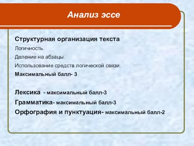 Анализ эссе Структурная организация текста Логичность. Деление на абзацы. Использование средств