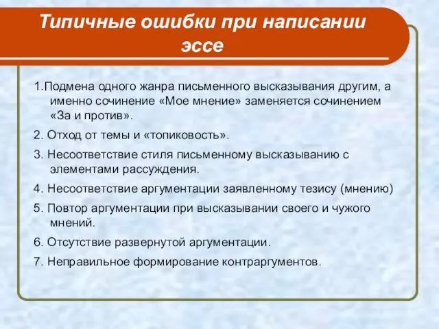 Типичные ошибки при написании эссе 1.Подмена одного жанра письменного высказывания другим,