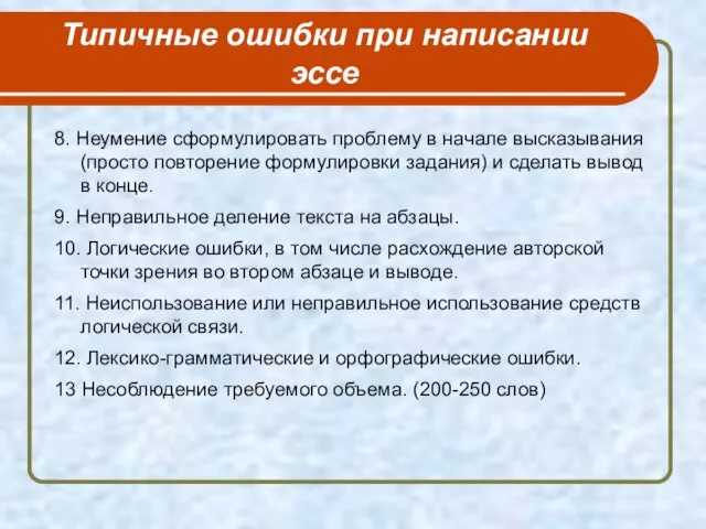 8. Неумение сформулировать проблему в начале высказывания (просто повторение формулировки задания)