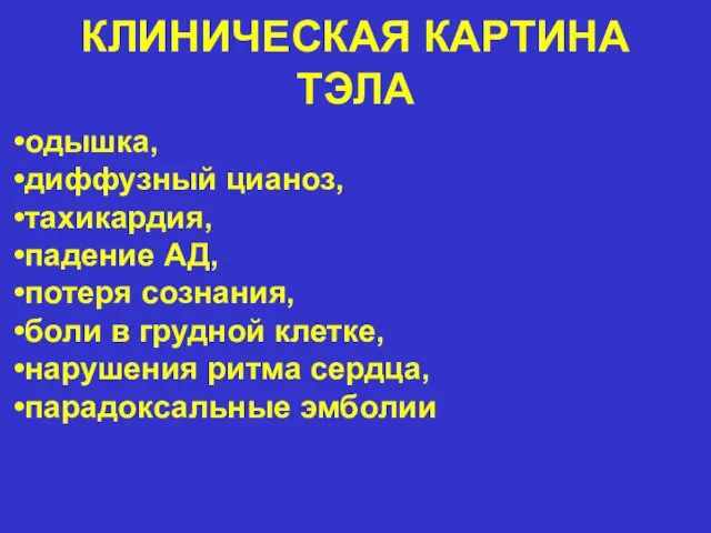 КЛИНИЧЕСКАЯ КАРТИНА ТЭЛА одышка, диффузный цианоз, тахикардия, падение АД, потеря сознания,