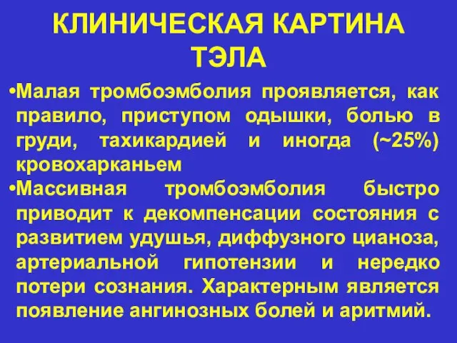 КЛИНИЧЕСКАЯ КАРТИНА ТЭЛА Малая тромбоэмболия проявляется, как правило, приступом одышки, болью