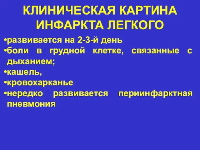 КЛИНИЧЕСКАЯ КАРТИНА ИНФАРКТА ЛЕГКОГО развивается на 2-3-й день боли в грудной