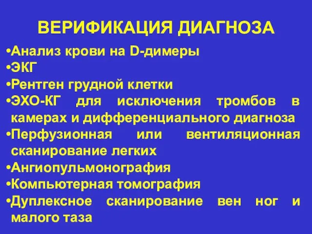 ВЕРИФИКАЦИЯ ДИАГНОЗА Анализ крови на D-димеры ЭКГ Рентген грудной клетки ЭХО-КГ