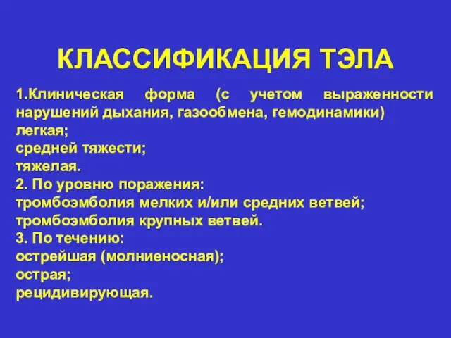 КЛАССИФИКАЦИЯ ТЭЛА 1.Клиническая форма (с учетом выраженности нарушений дыхания, газообмена, гемодинамики)