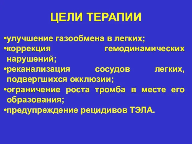 ЦЕЛИ ТЕРАПИИ улучшение газообмена в легких; коррекция гемодинамических нарушений; реканализация сосудов