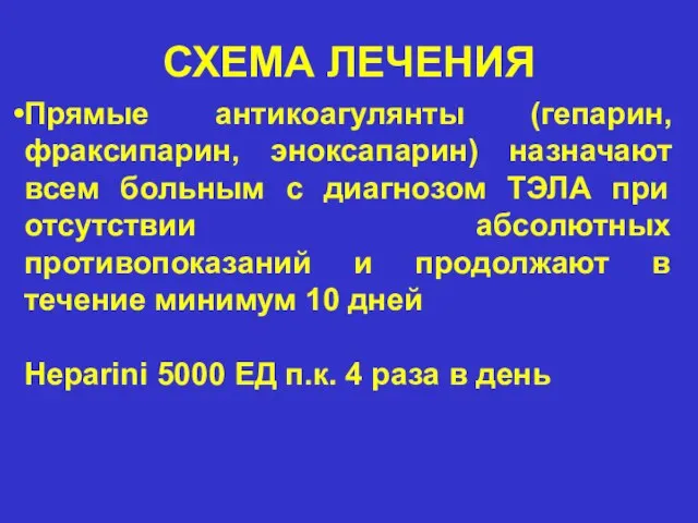 СХЕМА ЛЕЧЕНИЯ Прямые антикоагулянты (гепарин, фраксипарин, эноксапарин) назначают всем больным с