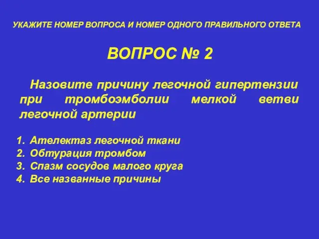 ВОПРОС № 2 УКАЖИТЕ НОМЕР ВОПРОСА И НОМЕР ОДНОГО ПРАВИЛЬНОГО ОТВЕТА