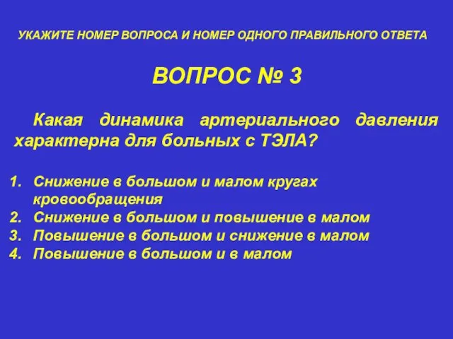 ВОПРОС № 3 УКАЖИТЕ НОМЕР ВОПРОСА И НОМЕР ОДНОГО ПРАВИЛЬНОГО ОТВЕТА