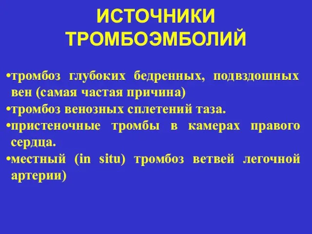 ИСТОЧНИКИ ТРОМБОЭМБОЛИЙ тромбоз глубоких бедренных, подвздошных вен (самая частая причина) тромбоз