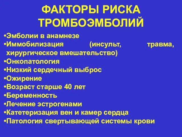 ФАКТОРЫ РИСКА ТРОМБОЭМБОЛИЙ Эмболии в анамнезе Иммобилизация (инсульт, травма, хирургическое вмешательство)