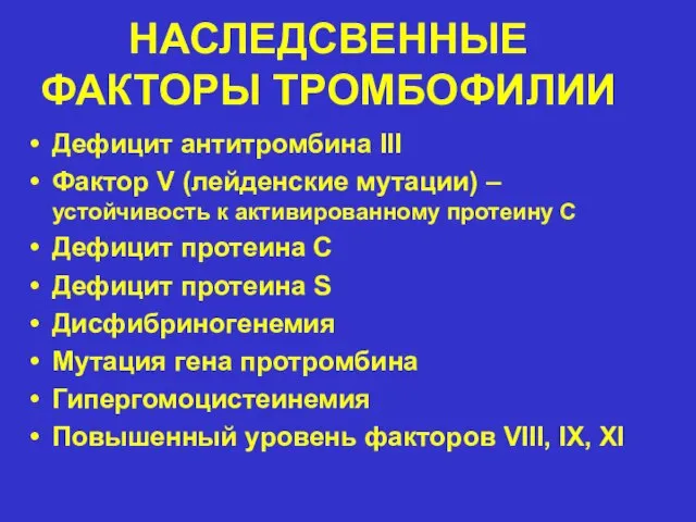 НАСЛЕДСВЕННЫЕ ФАКТОРЫ ТРОМБОФИЛИИ Дефицит антитромбина III Фактор V (лейденские мутации) –