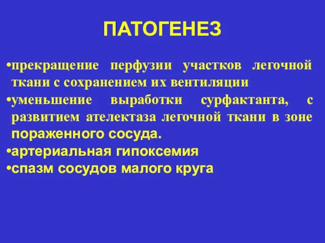 ПАТОГЕНЕЗ прекращение перфузии участков легочной ткани с сохранением их вентиляции уменьшение