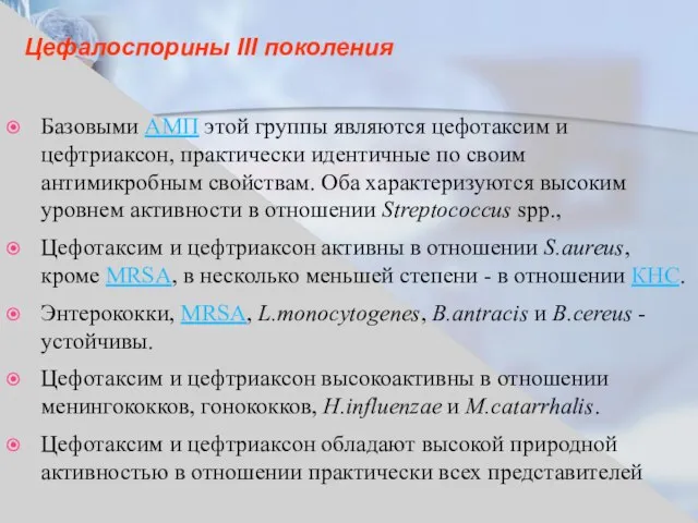 Цефалоспорины III поколения Базовыми АМП этой группы являются цефотаксим и цефтриаксон,