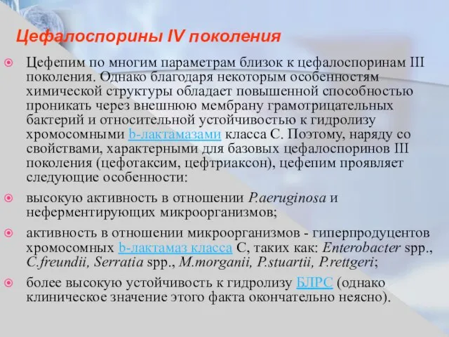 Цефалоспорины IV поколения Цефепим по многим параметрам близок к цефалоспоринам III