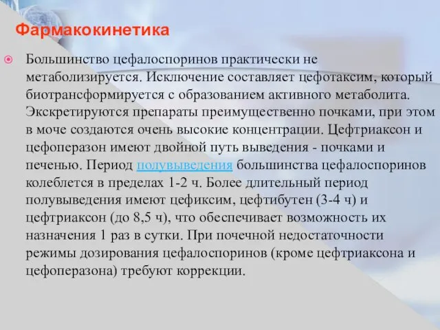 Фармакокинетика Большинство цефалоспоринов практически не метаболизируется. Исключение составляет цефотаксим, который биотрансформируется