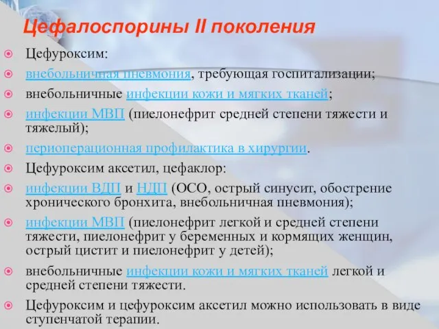 Цефалоспорины II поколения Цефуроксим: внебольничная пневмония, требующая госпитализации; внебольничные инфекции кожи