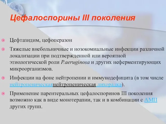 Цефалоспорины III поколения Цефтазидим, цефоперазон Тяжелые внебольничные и нозокомиальные инфекции различной