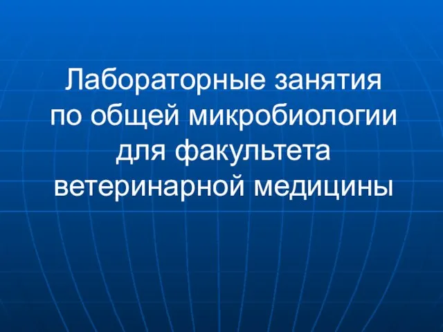 Лабораторные занятия по общей микробиологии для факультета ветеринарной медицины