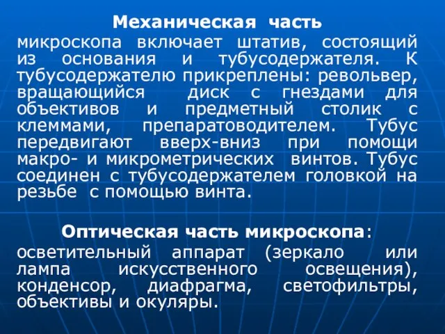 Механическая часть микроскопа включает штатив, состоящий из основания и тубусодержателя. К