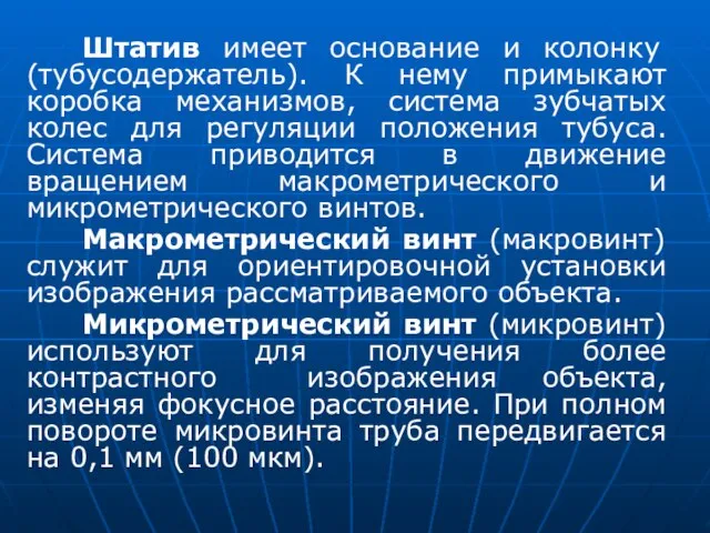 Штатив имеет основание и колонку (тубусодержатель). К нему примыкают коробка механизмов,