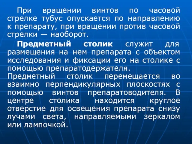 При вращении винтов по часовой стрелке тубус опускается по направлению к