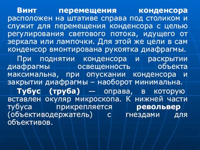 Винт перемещения конденсора расположен на штативе справа под столиком и служит