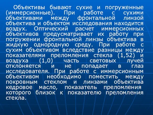 Объективы бывают сухие и погруженные (иммерсионные). При работе с сухими объективами