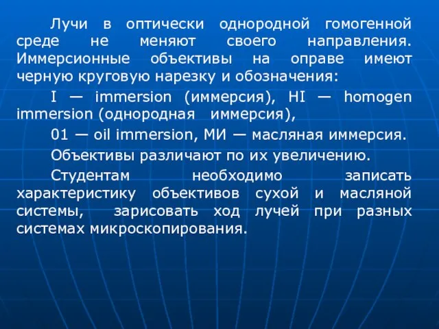 Лучи в оптически однородной гомогенной среде не меняют своего направления. Иммерсионные