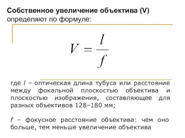 Собственное увеличение объектива (V) определяют по формуле: где l – оптическая