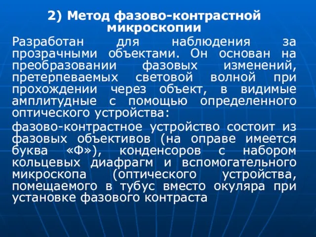 2) Метод фазово-контрастной микроскопии Разработан для наблюдения за прозрачными объектами. Он