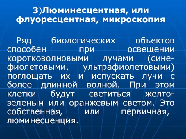 3)Люминесцентная, или флуоресцентная, микроскопия Ряд биологических объектов способен при освещении коротковолновыми