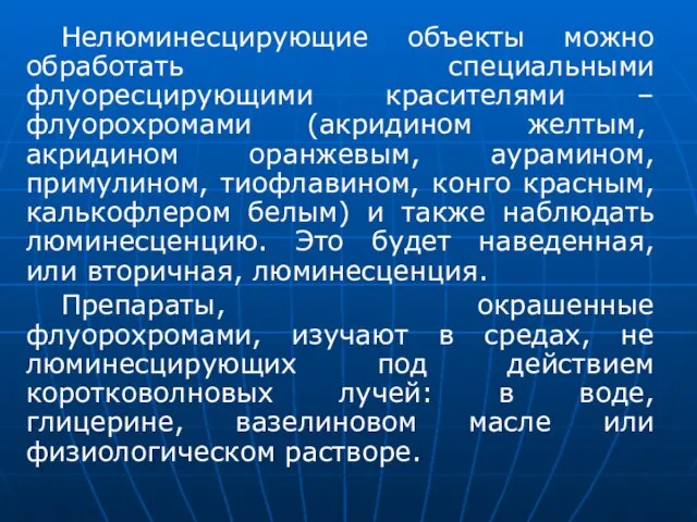 Нелюминесцирующие объекты можно обработать специальными флуоресцирующими красителями – флуорохромами (акридином желтым,