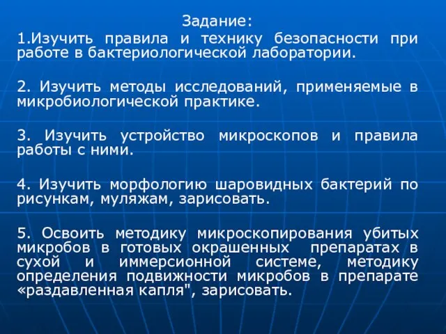 Задание: 1.Изучить правила и технику безопасности при работе в бактериологической лаборатории.