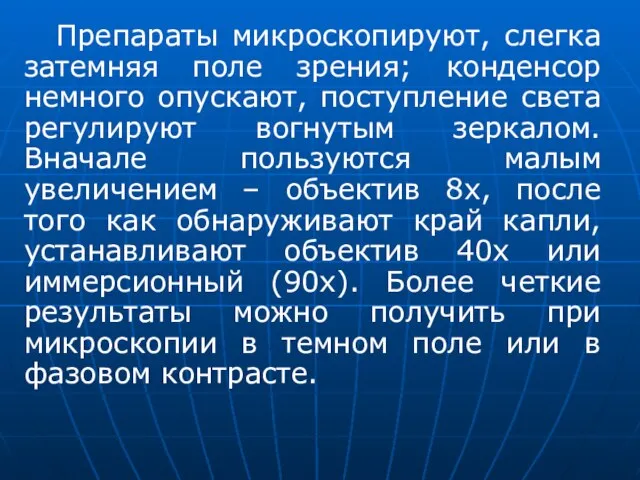 Препараты микроскопируют, слегка затемняя поле зрения; конденсор немного опускают, поступление света