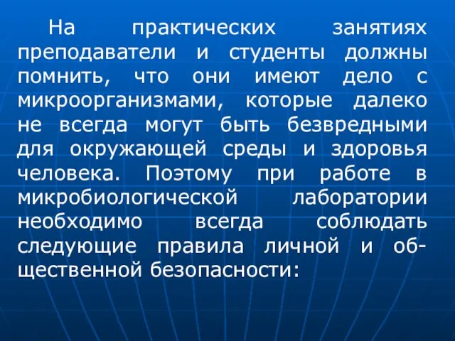 Нa практических занятиях преподаватели и студенты должны помнить, что они имеют