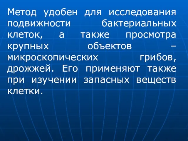 Метод удобен для исследования подвижности бактериальных клеток, а также просмотра крупных