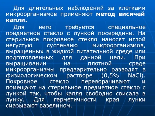 Для длительных наблюдений за клетками микроорганизмов применяют метод висячей капли. Для