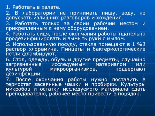 1. Работать в халате. 2. В лаборатории не принимать пищу, воду,