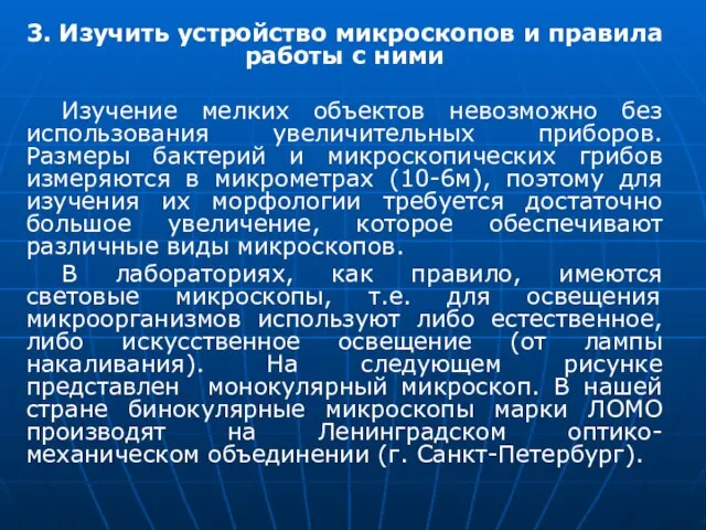 3. Изучить устройство микроскопов и правила работы с ними Изучение мелких