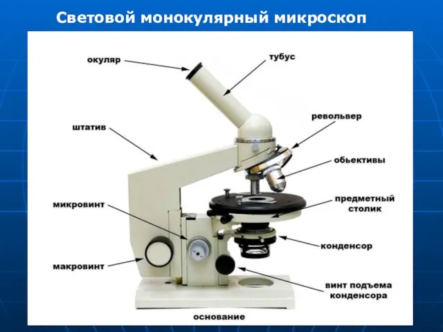 Световой монокулярный микроскоп