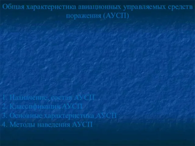 Общая характеристика авиационных управляемых средств поражения (АУСП) 1. Назначение, состав АУСП