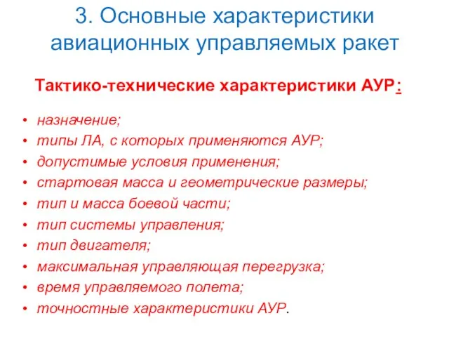 3. Основные характеристики авиационных управляемых ракет Тактико-технические характеристики АУР: назначение; типы